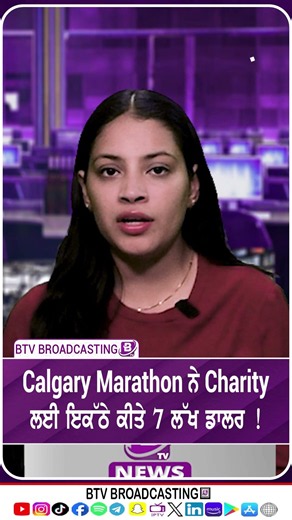 Calgary Marathon ਨੇ Charity ਲਈ ਇਕੱਠੇ ਕੀਤੇ 7 ਲੱਖ ਡਾਲਰ !