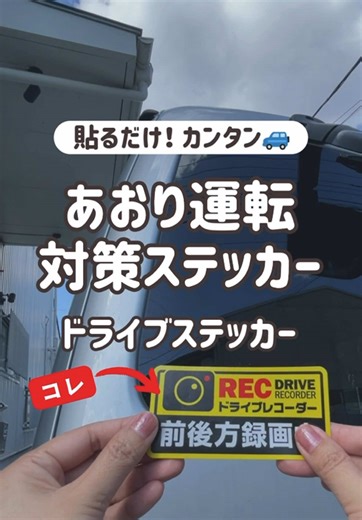 安心なドライブのために！🚗 貼るだけカンタンステッカーで 後ろに安心感をプラス✨ 視認性◎で、夜でもしっかり目立つステッカー。 シールだからペタッと貼るだけ！🖐️ ドライブレコーダーが無くても後続車への意識づけに。 あればさらに効果UP！ 安心安全なドライブを🚗 カラーバリエーションもあります 気になったらプロフィールURLからチェック♪ #カーグッズ #ライフハック #安心ドライブ #ステッカーアレンジ #車好きと繋がりたい #簡単カスタム #tiktok売れ