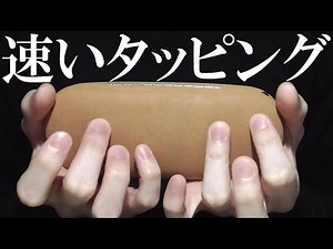 ASMR High speed tapping that feels good
