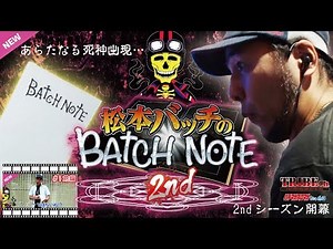 【松本バッチのBATCH NOTE 2 Vol.13バッチ～】スロット前編《聖闘士星矢-海皇覚醒》★推し：2ndシーズン新たなる死神