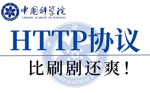 【HTTP协议】只需一个视频就能彻底学会HTT！2024网络安全课程它来了，零基础小白必备！