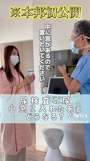 トイレの小窓に置いた尿、どうなるの？ 裏側お見せします。 #消化器内科 #消化器内科医 #西宮市内科 #内科クリニック #尿検査