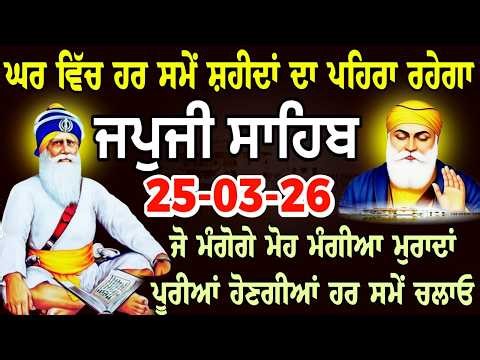 🔴25/03/2026 Live Japji Sahib / ਨਿੱਤਨੇਮ ਜਪੁਜੀ ਸਾਹਿਬ / जपजी साहिब पाठ / Japji Sahib full fast path.