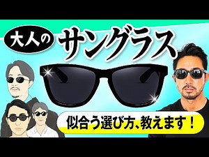 [Cool Older Man Training Video] Avoid Common Mistakes Older Men Make! 3 Ways to Wear Sunglasses S...