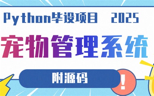 【2025最新Python毕设项目】手把手教你用Python实现宠物管理系统_增、删、改、查（附源码）_宠物领养系统_Python实战__Python项目