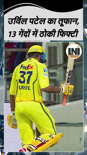 Urvil Patel's storm, hits fifty in 13 balls