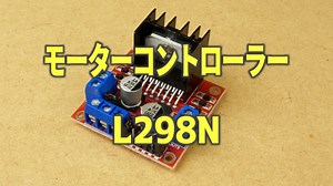 モーターコントローラー　L298N