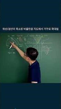 메르카토르 지도 이야기 #판서 #shorts