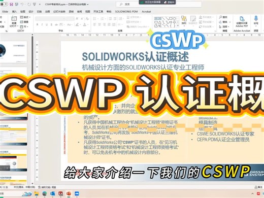 Solidworks官方推出的认证，CSWP，我们提供统一考试ID，下周六大家统一参加考试就可以了！