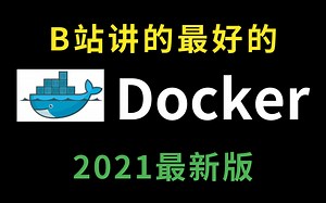B站讲的最好的Docker教程全集（2021最新版）Docker快速入门教程，通俗易懂全面掌握（基础 高级）