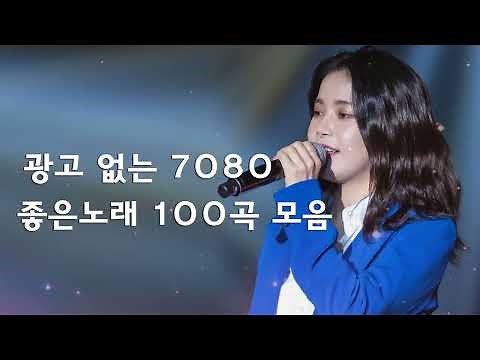 7080 음악시대 – 7080 가요모음 추억노래 무료듣기, 전곡무료