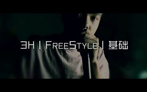 3H丨BeatBox丨基础Freestyle · 一