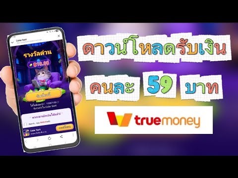 🔴ดาวน์โหลดรับเงิน คนละ 59.00 บาท ถอนเข้าทรูมันนี่วอลเล็ทฟรีๆ