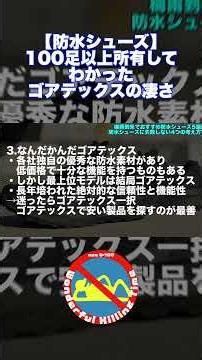 【防水シューズ】100足以上所有してわかったゴアテックスの凄さ #shorts