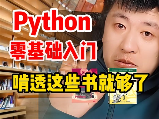 【附PDF】2024年最适合Python入门必备神仙书籍！从入门到精通，所有人群皆可学，太强了！！！