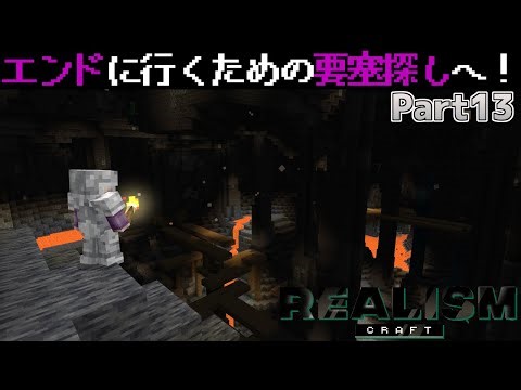 【統合版マイクラ】めざせ!!エンドへの道!!【リアリズムクラフト/Realism Craft】攻略 Part13