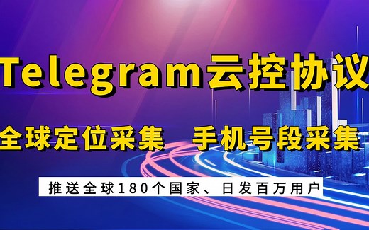 2022全新telegram TG电报协议大师 专业引流营销 网页版 电脑手机均可操作