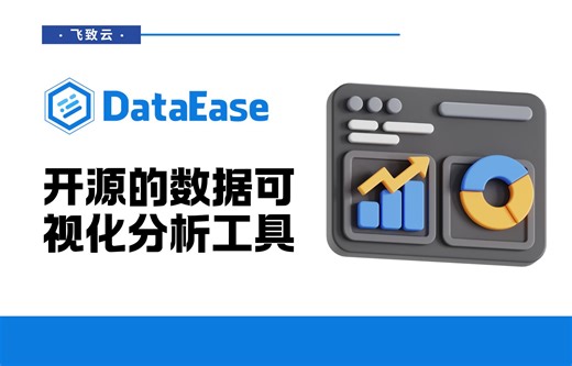 不会做数据可视化大屏？DataEase 一学就会！