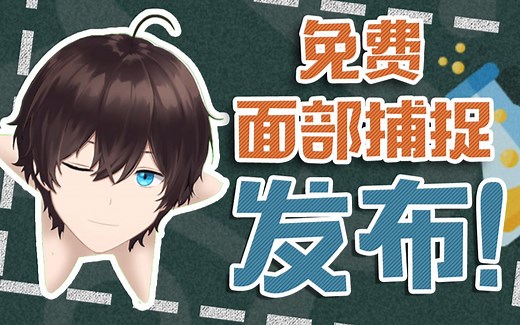 自制面部捕捉发布！比Facerig功能更多的面部捕捉解决方案（测试）