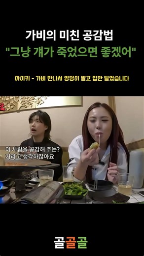 "그냥 걔가 죽었으면 좋겠어" 가비의 미친 공감법 vs 일반적인 공감 ㅋㅋㅋ #shorts #가비 #아이키
