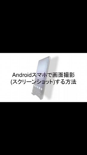 Androidでスクショする方法＃Android＃ライフハック