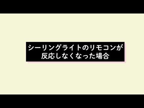 シーリングライトのリモコンが反応しない場合