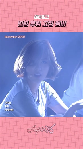 [에이핑크] 변형된 후렴을 부르는 멤버가 거의 고정 수준 #에이핑크 #Apink