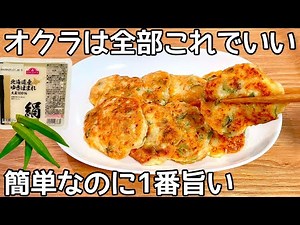 超簡単【オクラおかかマヨ焼き】簡単で病みつき！オクラ大量消費・常備野菜