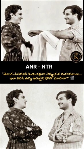 తెలుగు సినిమాకి రెండు కళ్లూ NTR – ANR… ఒకే ఫ్రేమ్‌లో కనిపించిన అరుదైన క్షణం! ✨
