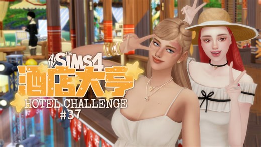 【酒店大亨#37】圆满的除夕派对🎉？他们打起来了💥！ | 模拟人生4实况挑战