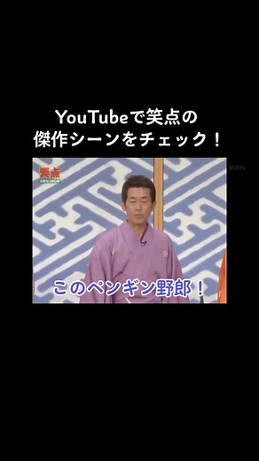 【笑点】このペンギン野郎！#笑点 #大喜利 #桂歌丸 #桂歌丸さん #桂歌丸師匠 #三遊亭円楽 #三遊亭円楽さん #三遊亭円楽師匠 #山田隆夫 #山田くん #罵倒合戦 #やるかジジイ #ハゲタカ骨野郎