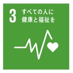 SDGs｜目標3 すべての人に健康と福祉を｜満たされるべき基本的人権