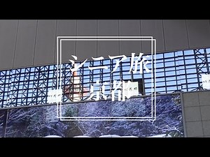 シニアの京都旅行