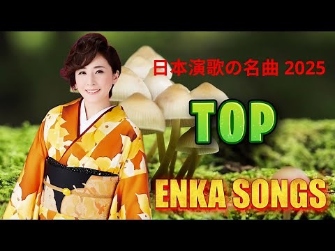 日本の演歌メドレー | 懐かしい 70 年代、80 年代の有名な音楽 - 日本のソウルメロディ | 演歌 | Top Enka Songs