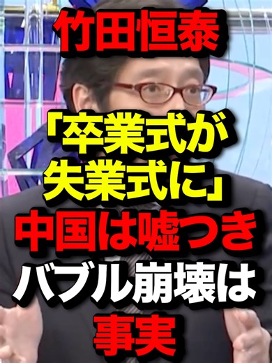 竹田恒泰が語る卒業式と経済の現実