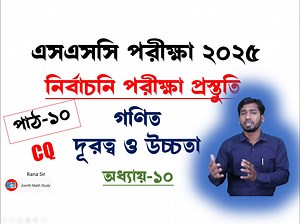 1.2K views · 17 reactions | Live-10 | এসএসসি পরীক্ষা ২০২৫ | নির্বাচনি...