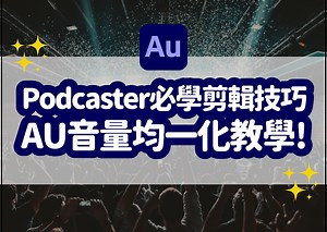 人聲音量平衡超簡單！使用 Adobe Audition 標準化和音量調節器平衡 podcast 人聲音量｜Adobe Audition 教學