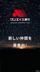 【就職・転職 斜里町】高卒・UIターン・食を支える・ずっとこの町で働ける #Shorts#就活#採用#求人#進路
