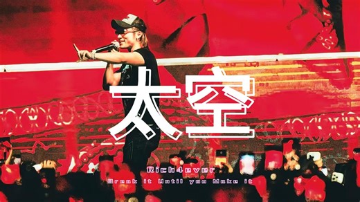 得到谢帝认可！永富哥又进化了！Rich4ever《太空》收录于最新专辑《Break it Until you Make it》