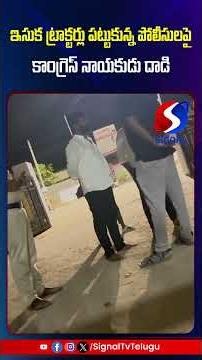 ఇసుక ట్రాక్టర్లు పట్టుకున్న పోలీసులపై కాంగ్రెస్ నాయకుడు దాడి || Signal Tv Telugu