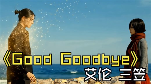 华莎《Good Goodbye》 艾伦 三笠版 唯美MV