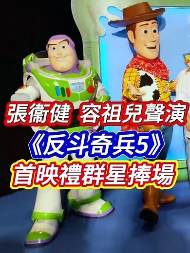 【張衞健 容祖兒聲演《反斗奇兵5》 首映禮群星捧場】#容祖兒 #張衛健 #劉青雲 #反斗奇兵5 #迪士尼樂園 #香港商報