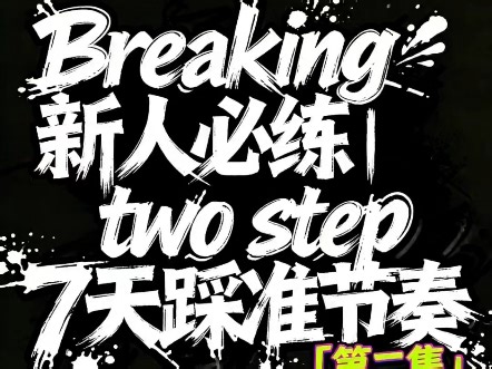 跟练Breaking入门two Step第二集#Breaking入门 #街舞教程 #IndianStep #新手学街舞 #零基础学跳舞