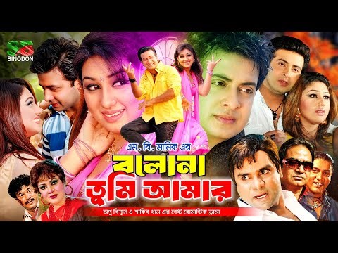 Bolona Tumi Amar ( বলোনা তুমি আমার ) Full Movie | Shakib Khan | Apu Biswas | Ali Raj | Misa Sawdagar