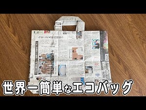 新聞紙で作るエコバッグの折り方 簡単な作り方 子供でも作れる新聞工作