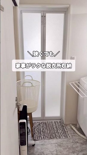【狭くても！家事がラクな脱衣所収納 】#片付け #片づけ #片づけのコツ#片づけに追われる日々を卒業する#収納 #収納アイデア #shorts #整理収納 #整理収納アドバイザー #脱衣所収納