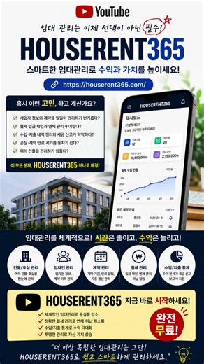 임대관리, 아직도 엑셀로 하세요? HOUSERENT365로 1분 만에 해결! ⭐⭐⭐⭐⭐
