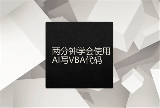 两分钟学会使用AI工具写VBA代码
