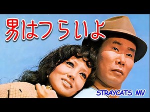 [MV] 男はつらいよ