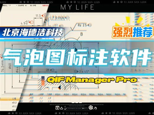 北京海德洁科技 QIF MANAGER PRO气泡图标注软件 PDF图纸批量框选识别 既快又准！！